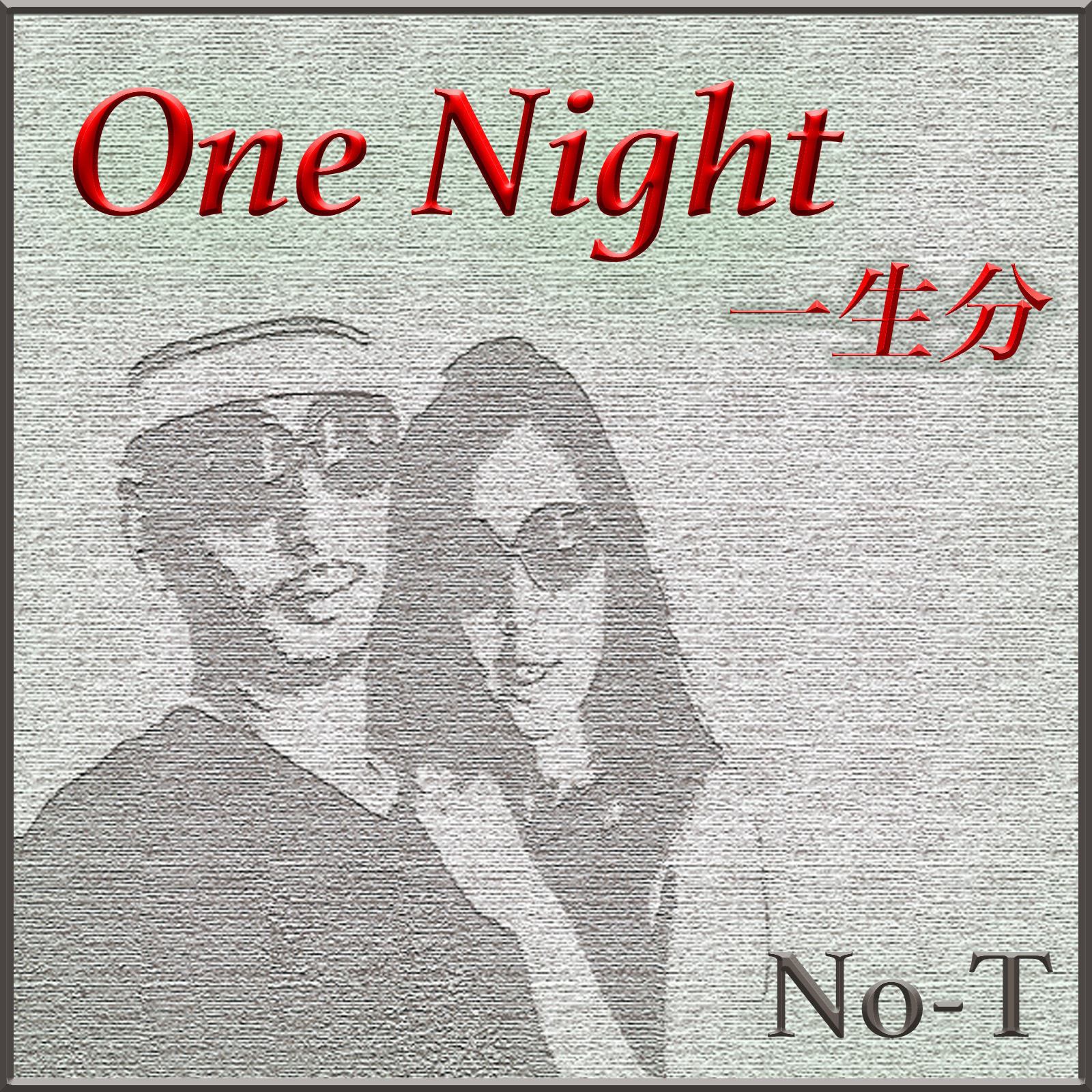 One Night-一生分-